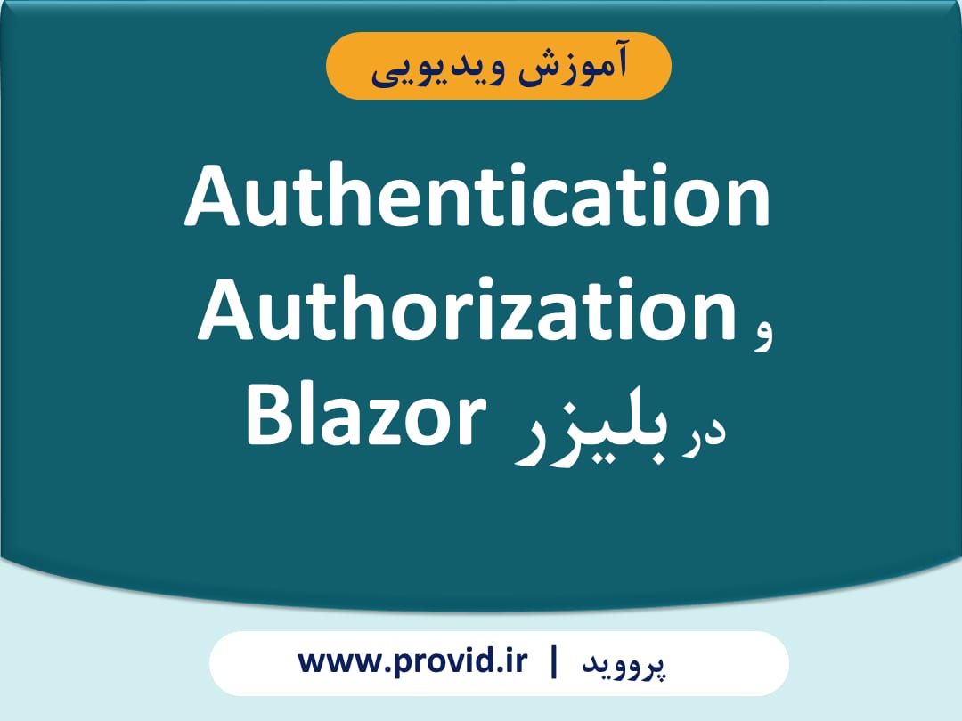 آموزش Authentication و Authorization در بلیزر Blazor