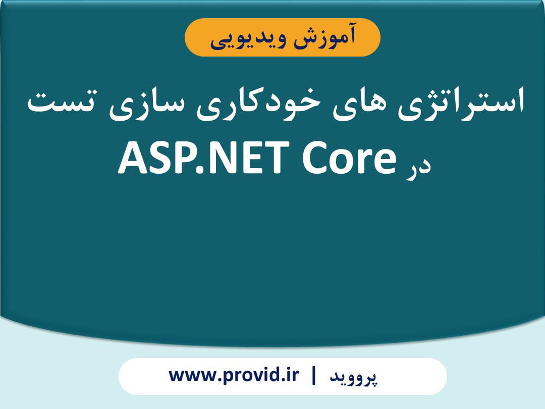 آموزش استراتژی های خودکاری سازی تست در ASP.NET Core
