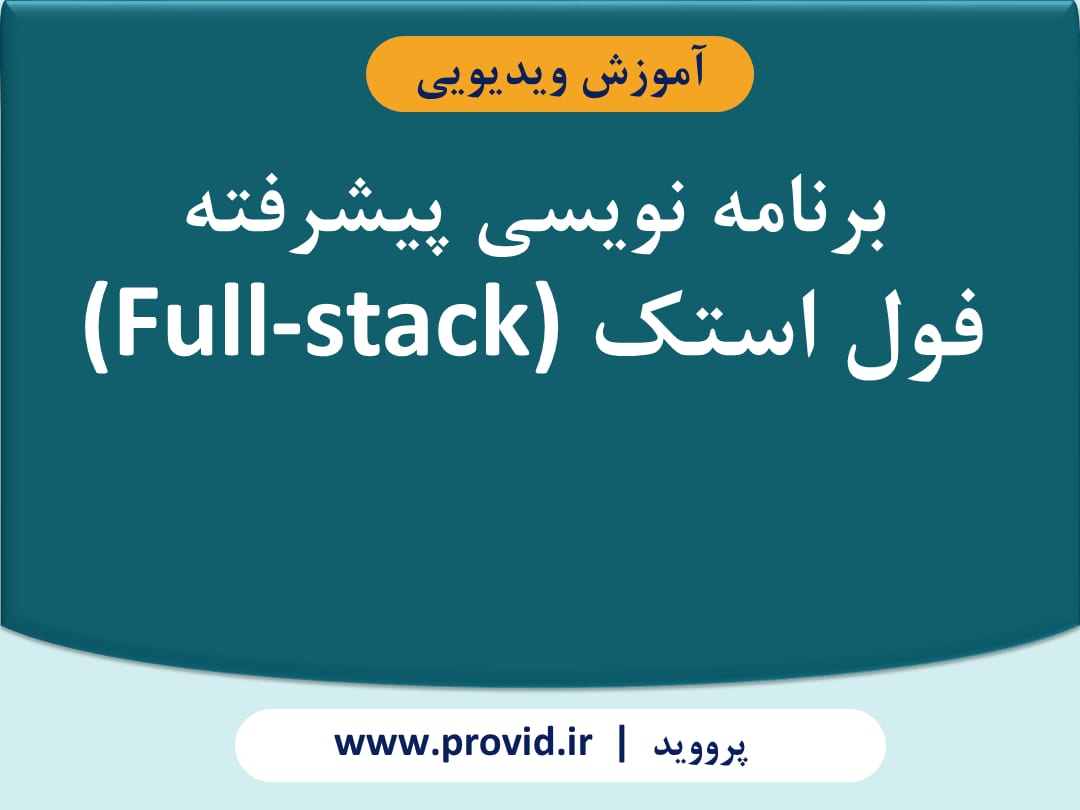 آموزش پیشرفته برنامه نویسی فول استک (Full-stack)