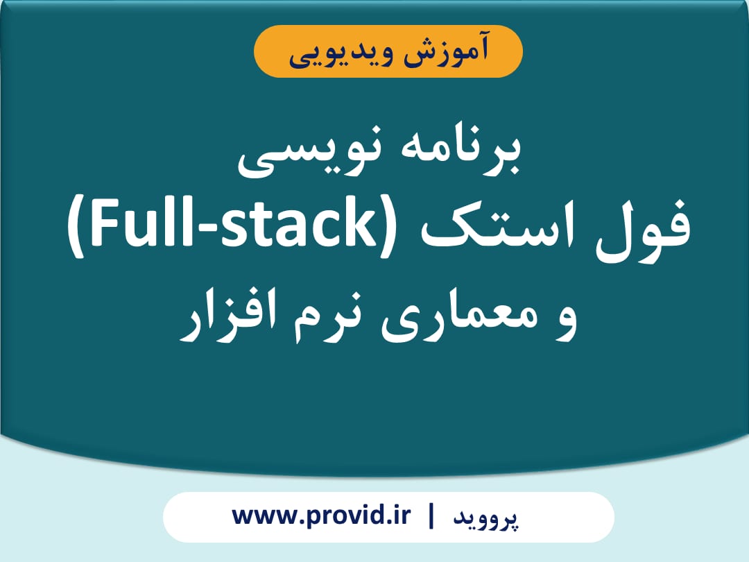 آموزش برنامه نویسی فول استک (Full-stack) و معماری نرم افزار