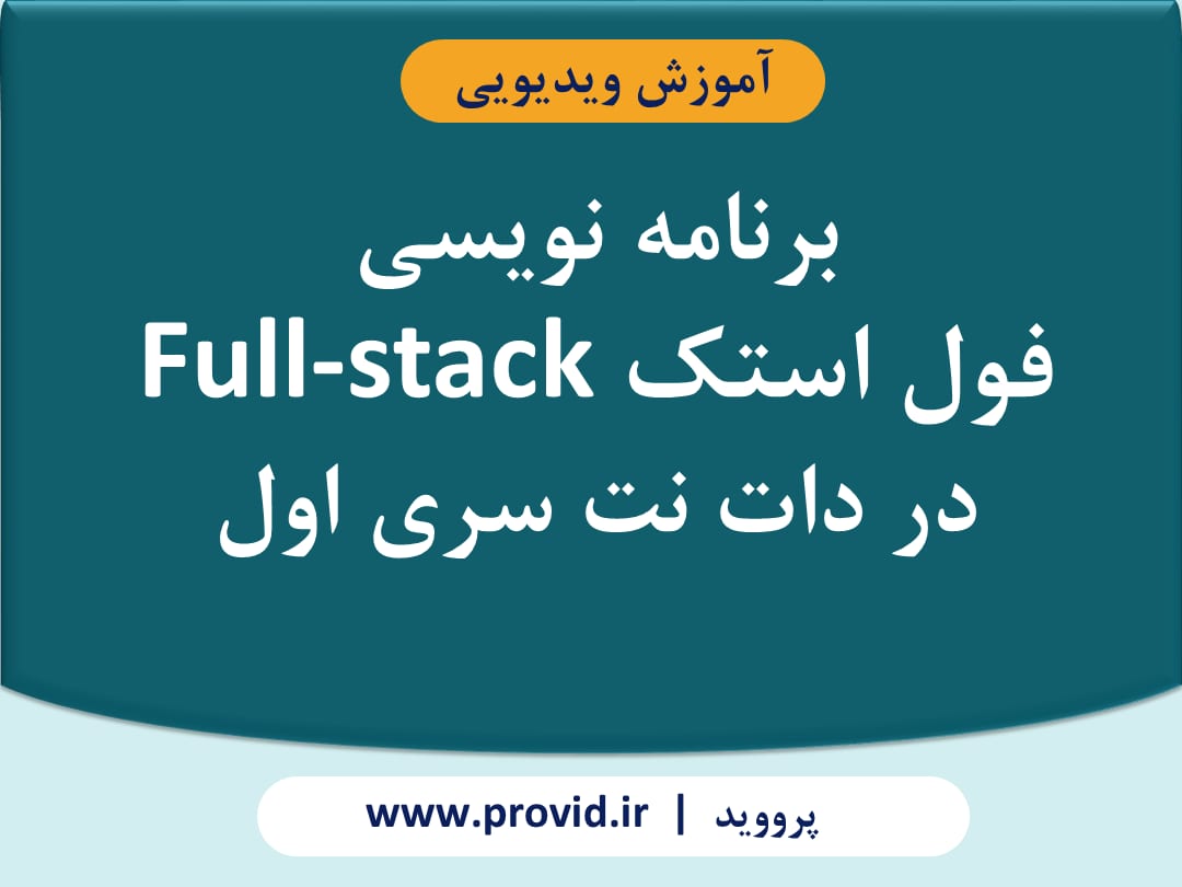 آموزش برنامه نویسی فول استک Full-stack در دات نت سری اول