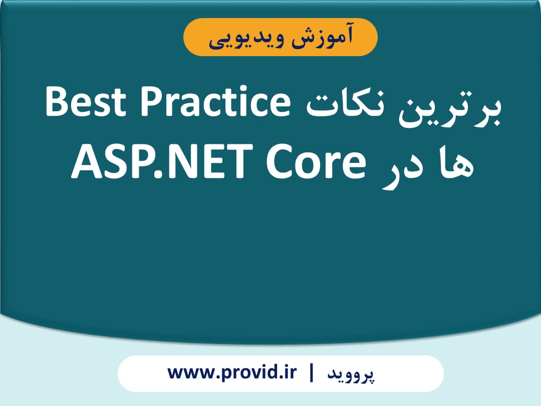 آموزش برترین نکات Best Practice ها در ASP.NET Core