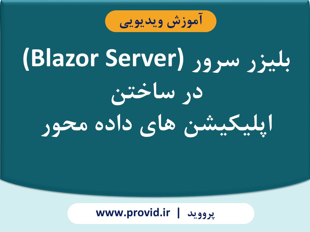 آموزش بلیزر سرور (Blazor Server) در ساختن اپلیکیشن های داده محور