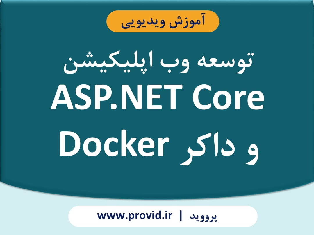 آموزش توسعه وب اپلیکیشن ASP.NET Core و داکر Docker