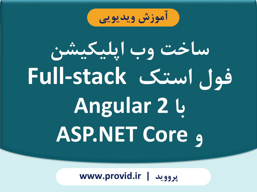 آموزش ساخت وب اپلیکیشن فول استک Full-stack با Angular 2 و ASP.NET Core