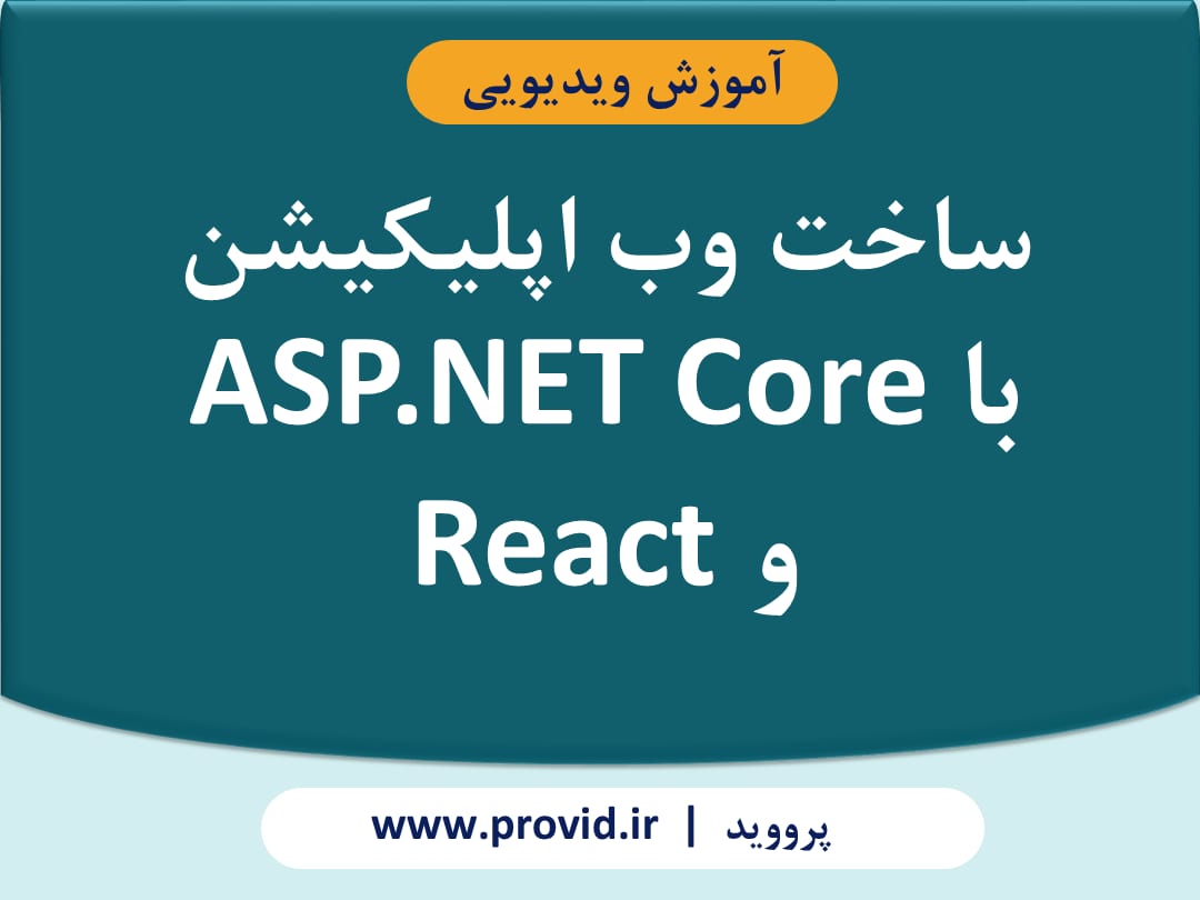 آموزش ساخت وب اپلیکیشن با ASP.NET Core و React