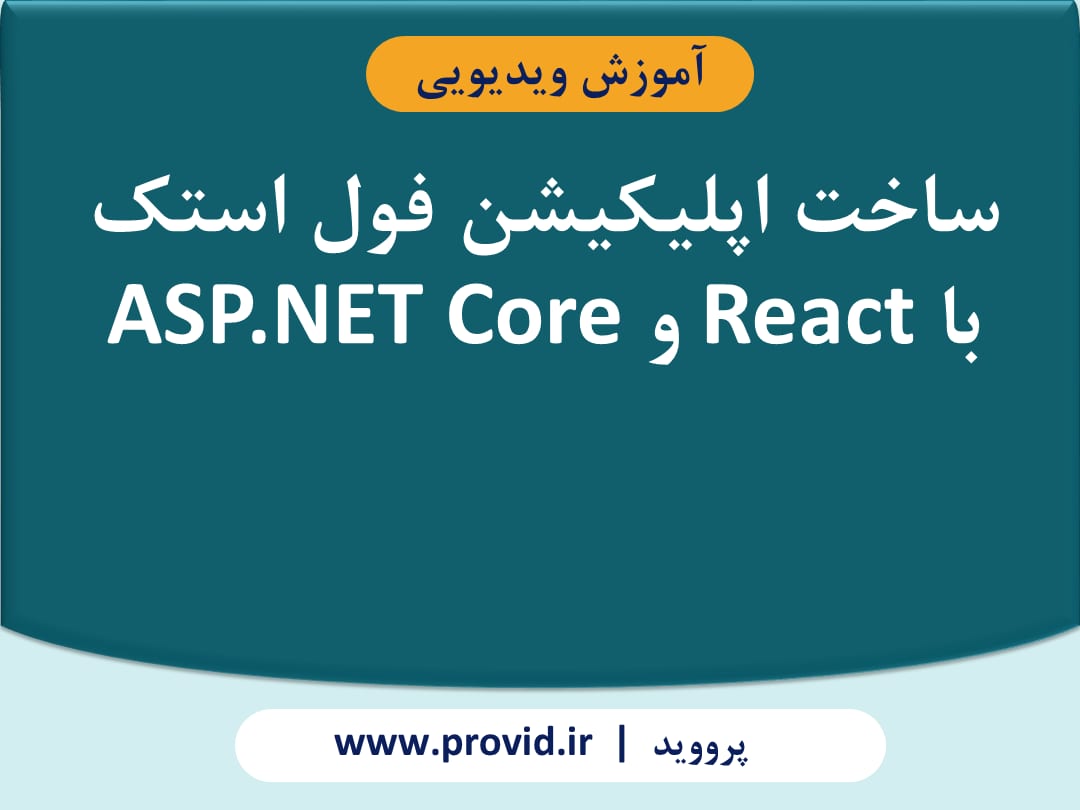 آموزش ساخت اپلیکیشن فول استک با React و ASP.NET Core