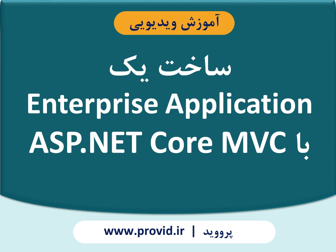 آموزش ساخت یک Enterprise Application با ASP.NET Core MVC