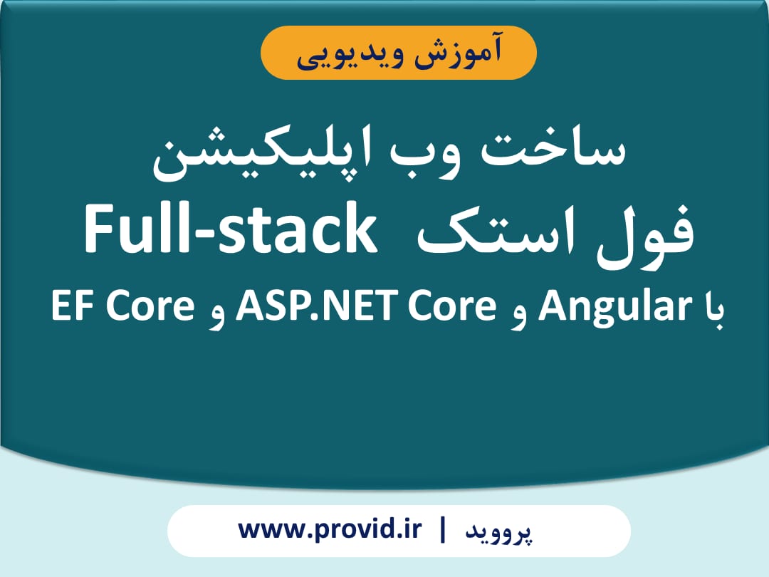 آموزش ساخت وب اپلیکیشن فول استک Full-stack با Angular و ASP.NET Core و EF Core