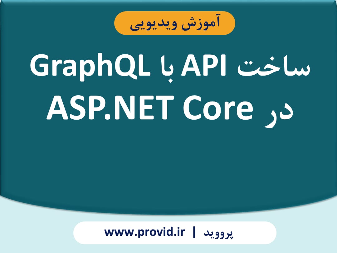 آموزش ساخت API با GraphQL در ASP.NET Core