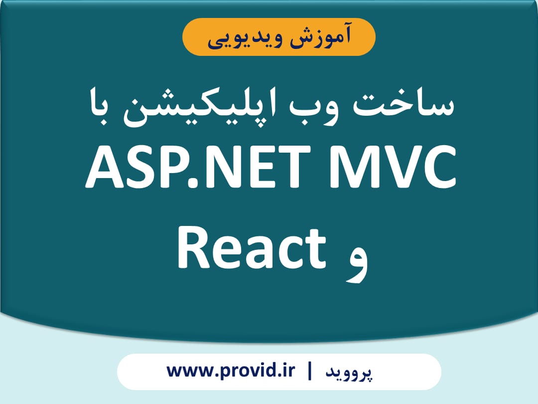 آموزش ساخت وب اپلیکیشن با ASP.NET MVC و React