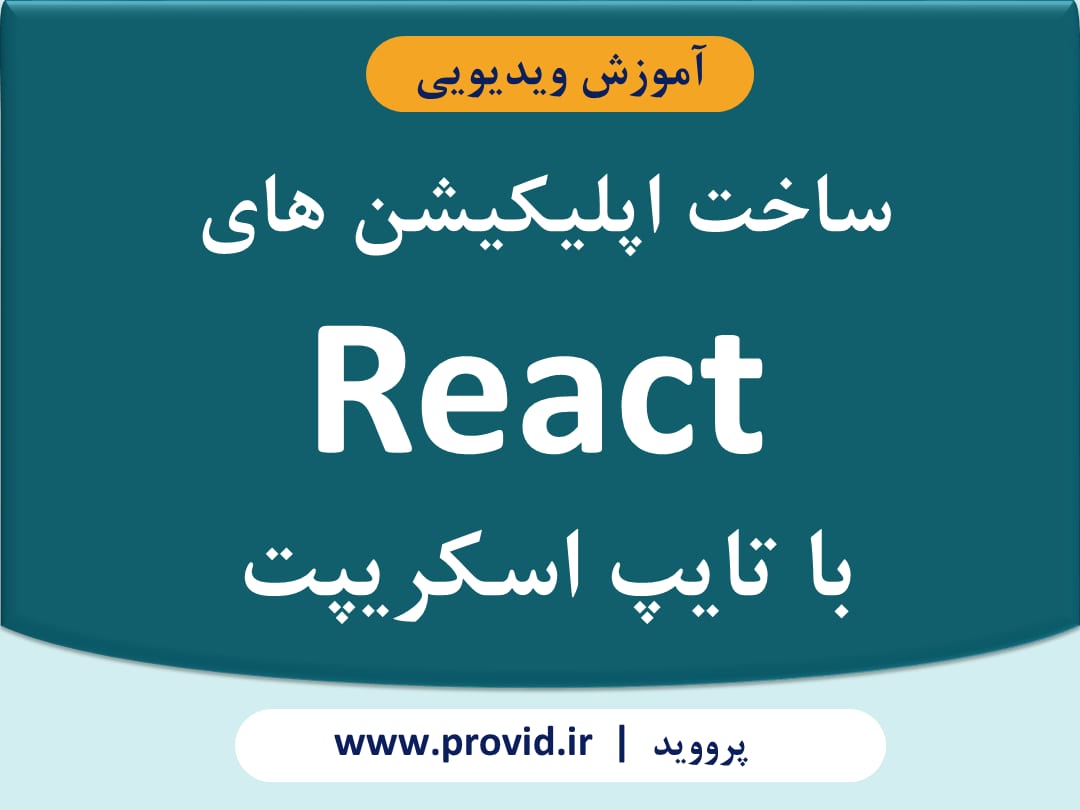 آموزش ساخت اپلیکیشن های React با تایپ اسکریپت