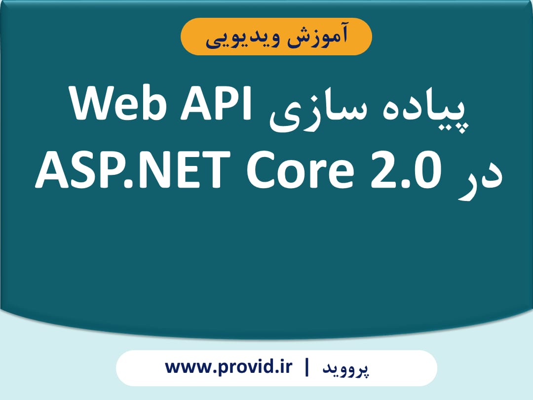 آموزش پیاده سازی Web API در ASP.NET Core 2.0