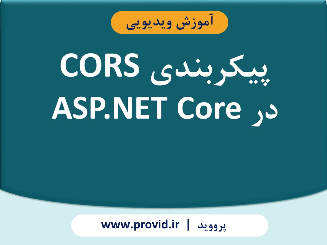 آموزش پیکربندی CORS در ASP.NET Core