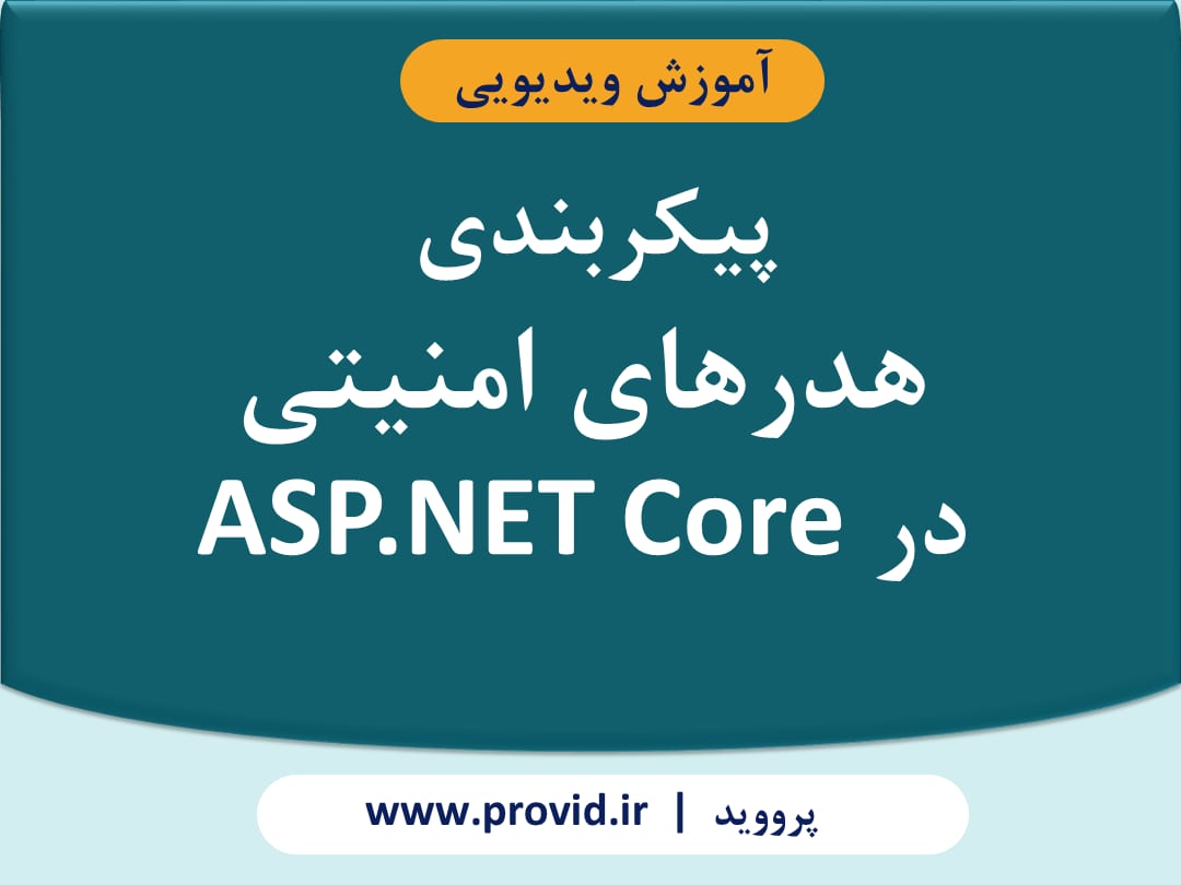 آموزش پیکربندی هدرهای امنیتی در ASP.NET Core