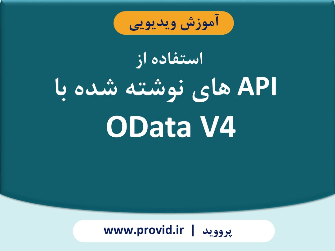 آموزش استفاده از API های نوشته شده با OData V4