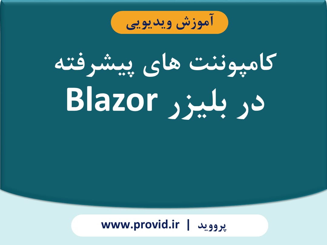 آموزش پیشرفته کامپوننت ها در بلیزر Blazor