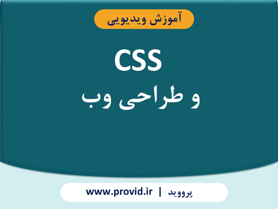 آموزش CSS و طراحی وب