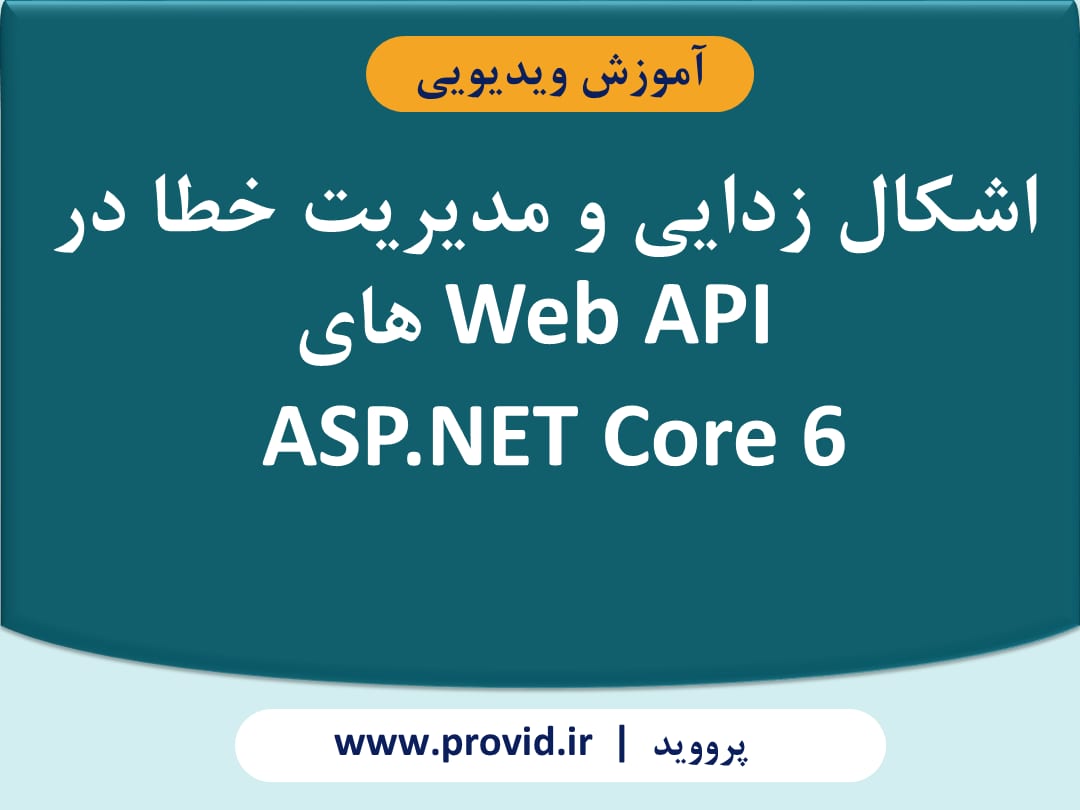 آموزش اشکال زدایی و مدیریت خطا در Web API های ASP.NET Core 6
