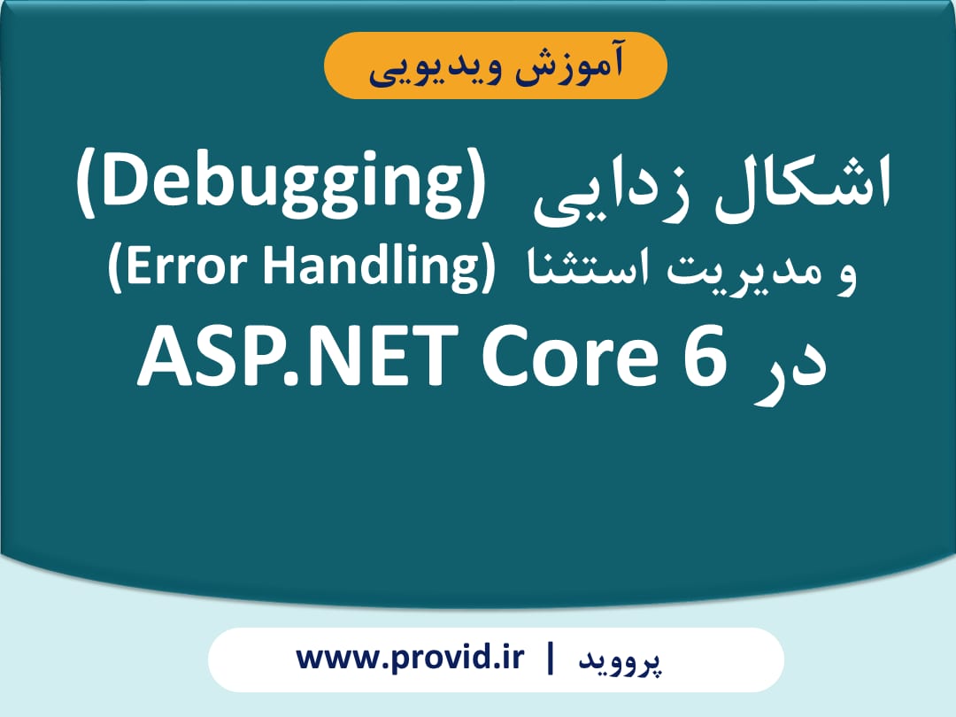 آموزش اشکال زدایی (Debugging) و مدیریت استثنا (Error Handling) در ASP.NET Core 6