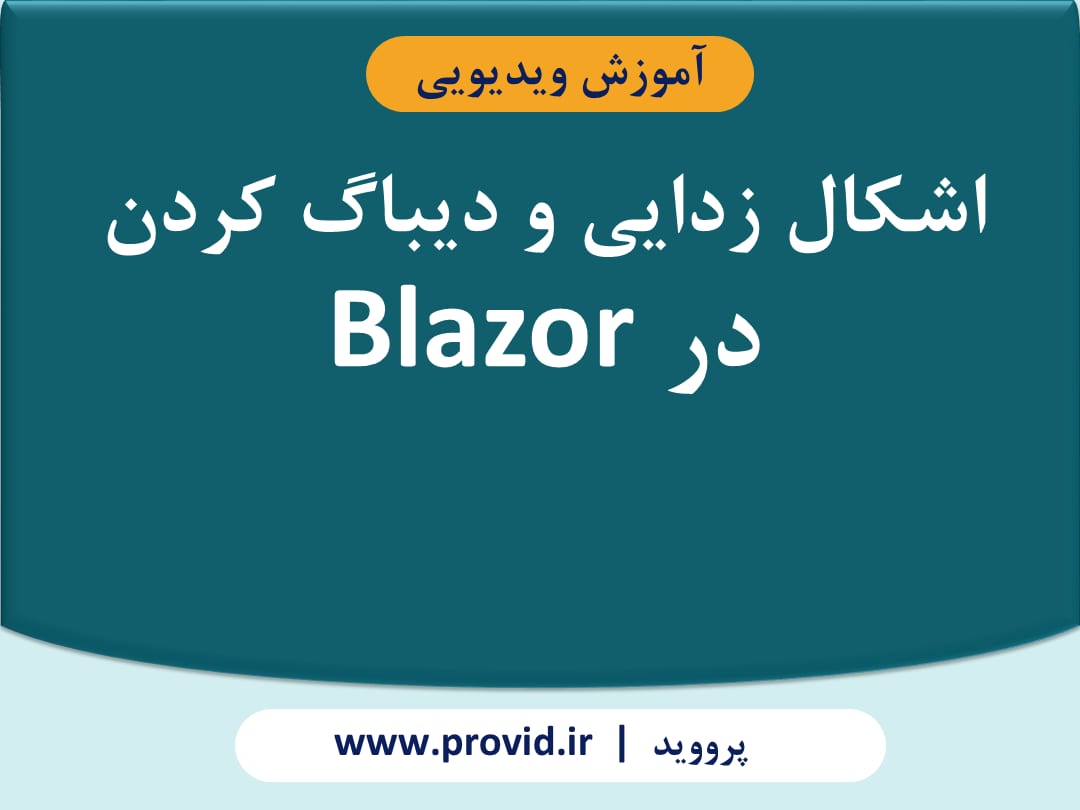 آموزش اشکال زدایی و دیباگ کردن در Blazor