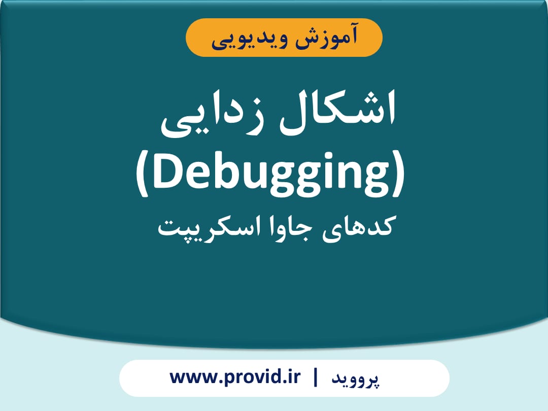 آموزش اشکال زدایی (Debugging) کدهای جاوا اسکریپت