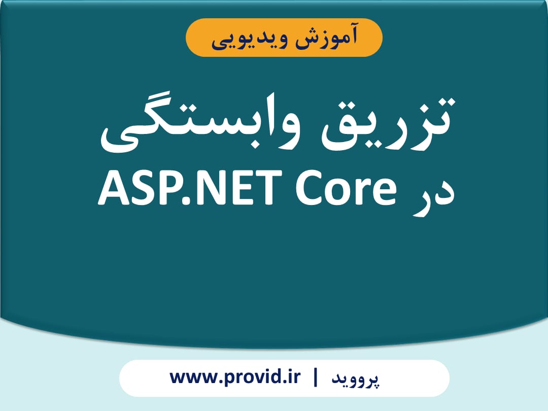آموزش تزریق وابستگی در ASP.NET Core