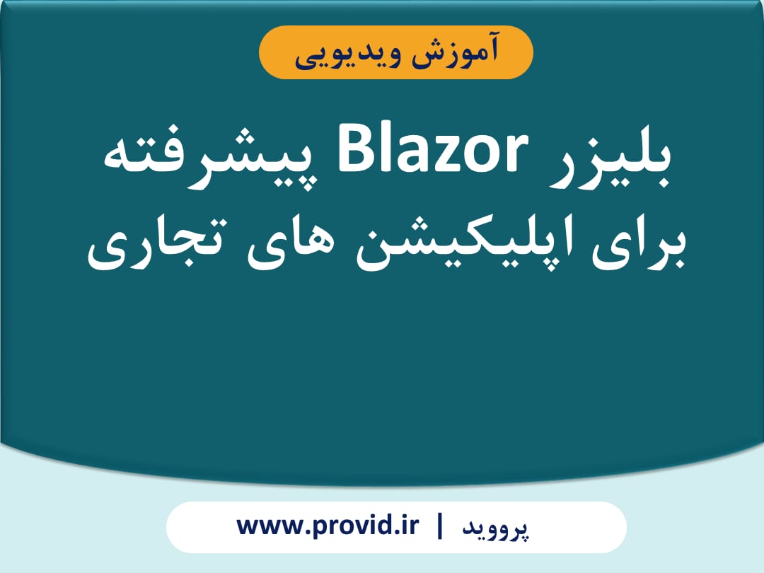 آموزش بلیزر Blazor پیشرفته برای اپلیکیشن های تجاری