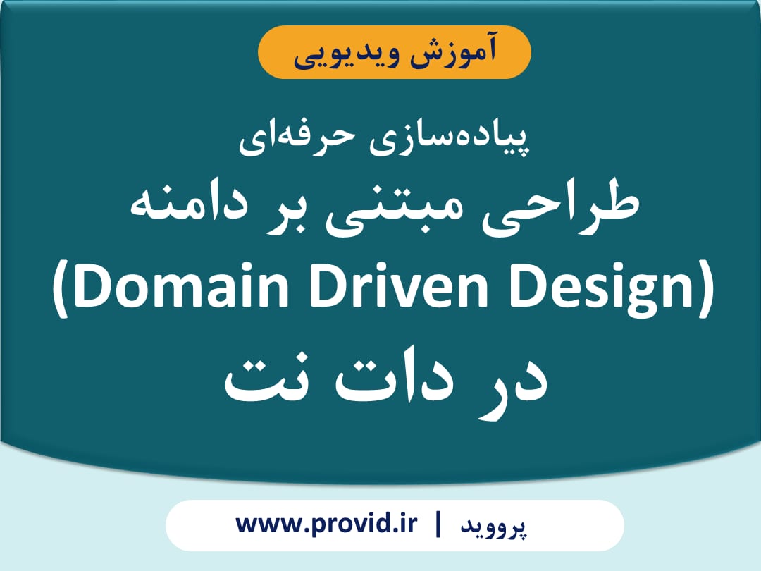 آموزش پیاده‌سازی حرفه‌ای طراحی مبتنی بر دامنه در دات نت