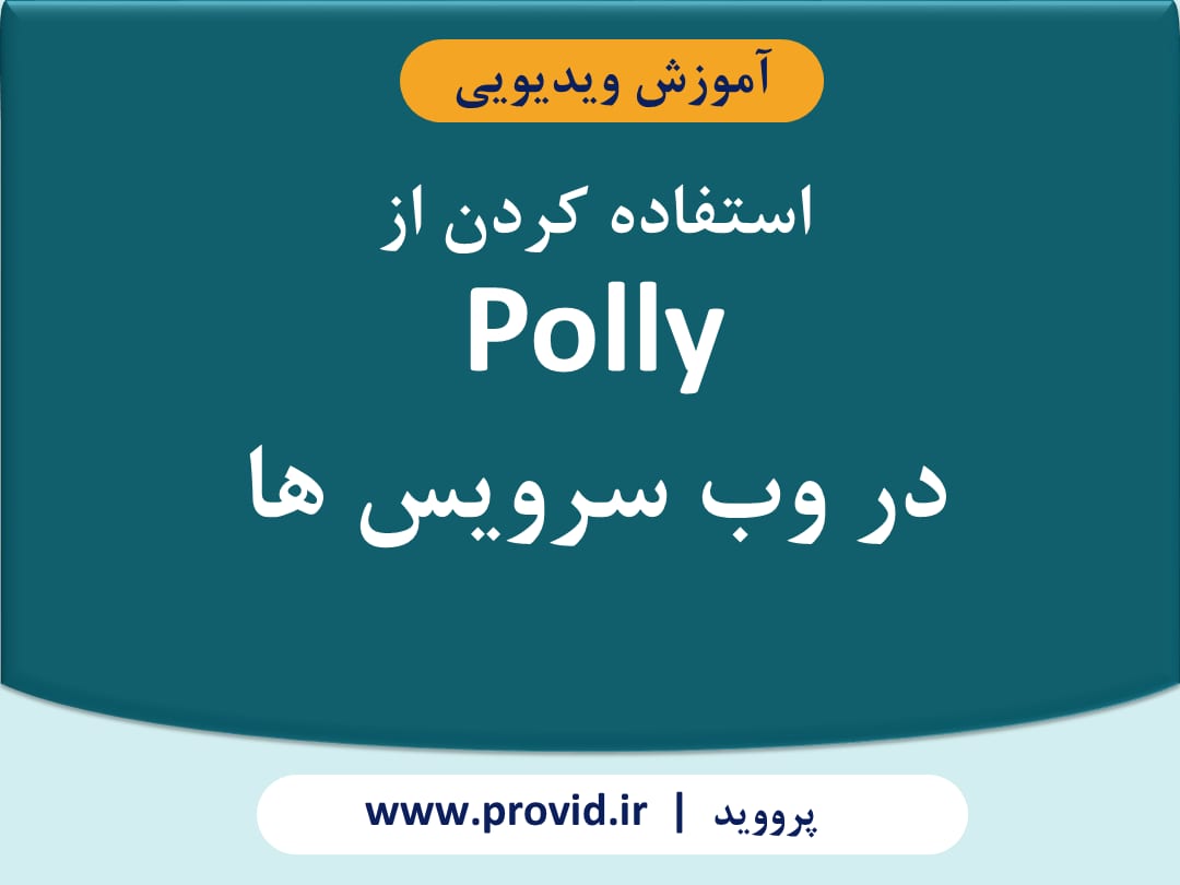 آموزش استفاده کردن از Polly در وب سرویس ها