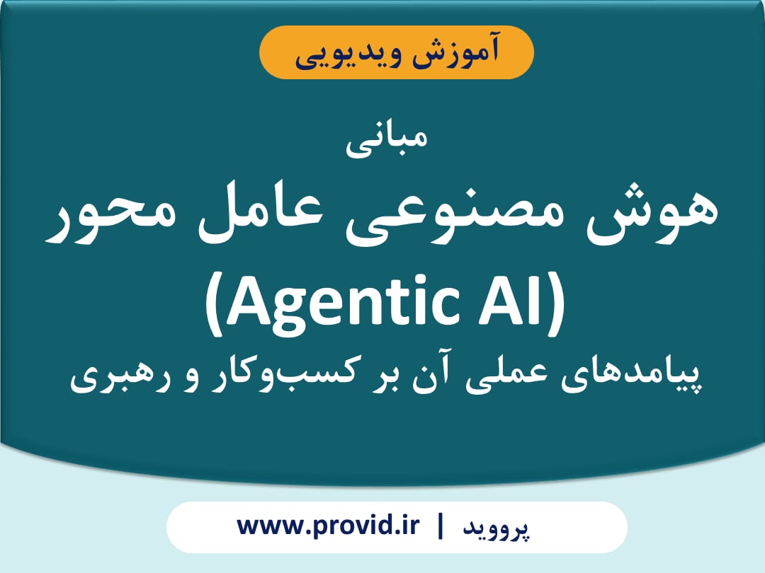 آموزش مبانی هوش مصنوعی عامل محور  پیامدهای عملی آن بر کسب‌وکار و رهبری