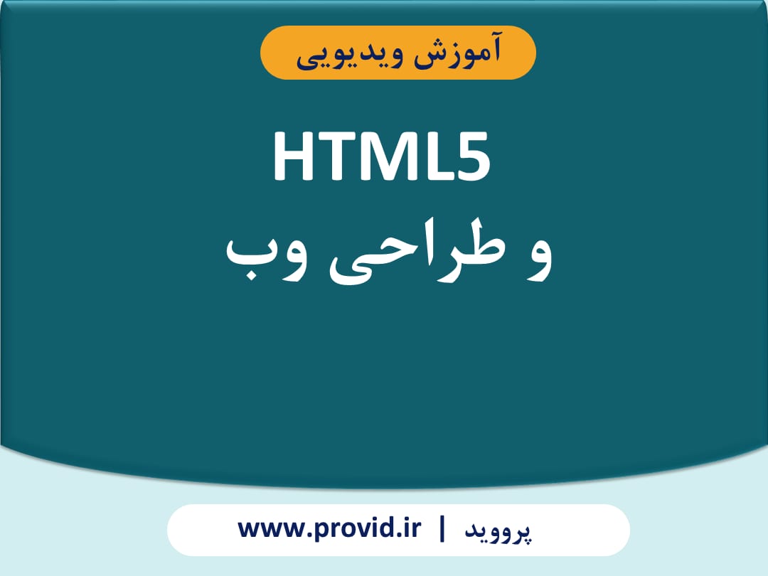 آموزش HTML5 و طراحی وب