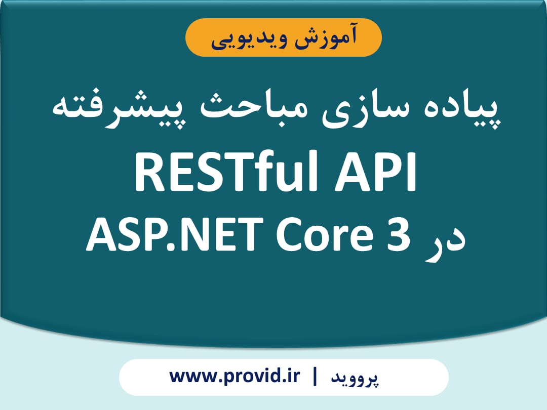 آموزش پیاده سازی مباحث پیشرفته RESTful API در ASP.NET Core 3