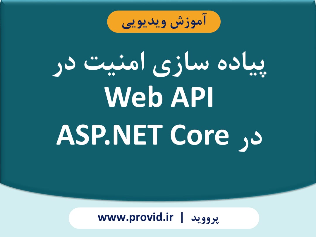 آموزش پیاده سازی امنیت در Web API در ASP.NET Core