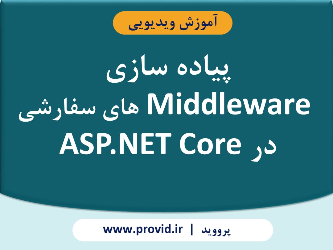 آموزش پیاده سازی Middleware های سفارشی در ASP.NET Core