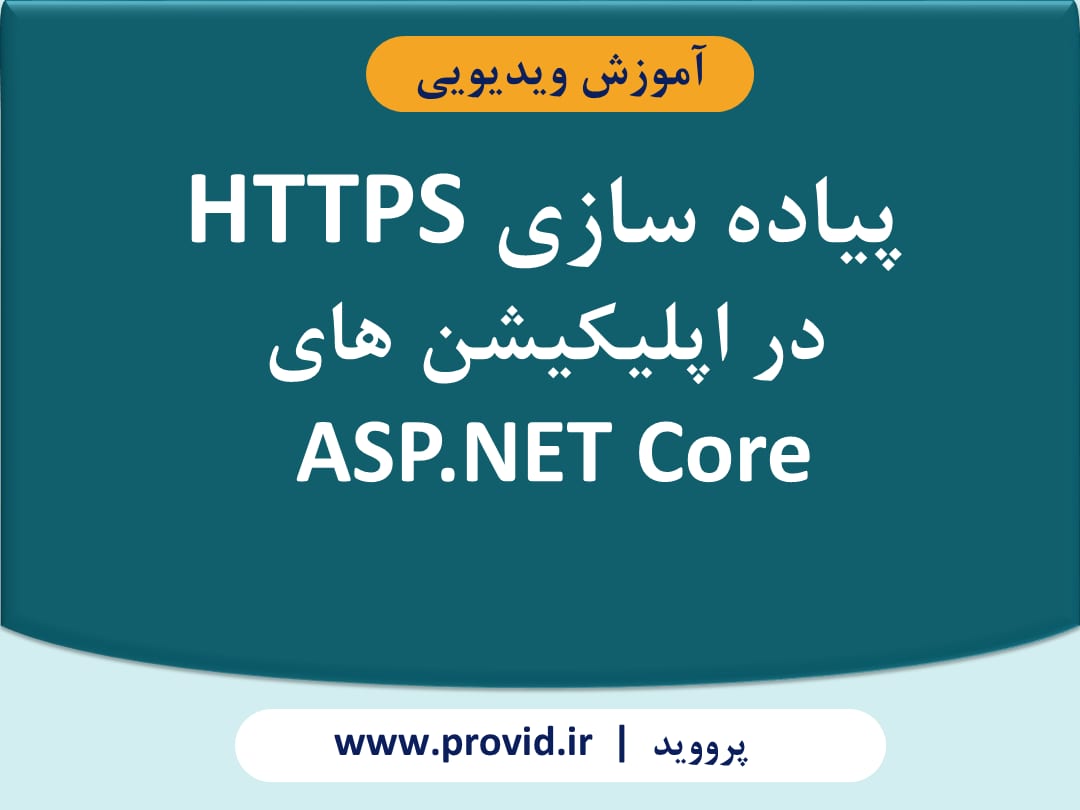 آموزش پیاده سازی HTTPS در اپلیکیشن های ASP.NET Core