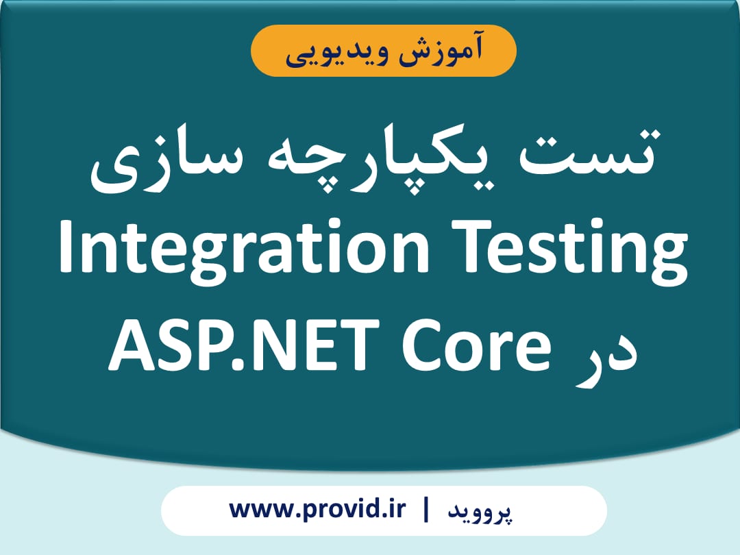 آموزش تست یکپارچه سازی Integration Testing در ASP.NET Core