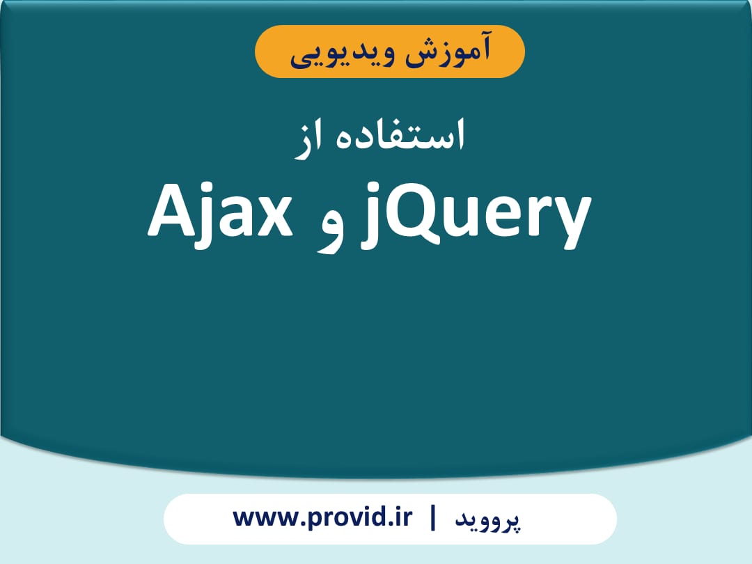 آموزش استفاده از jQuery و Ajax
