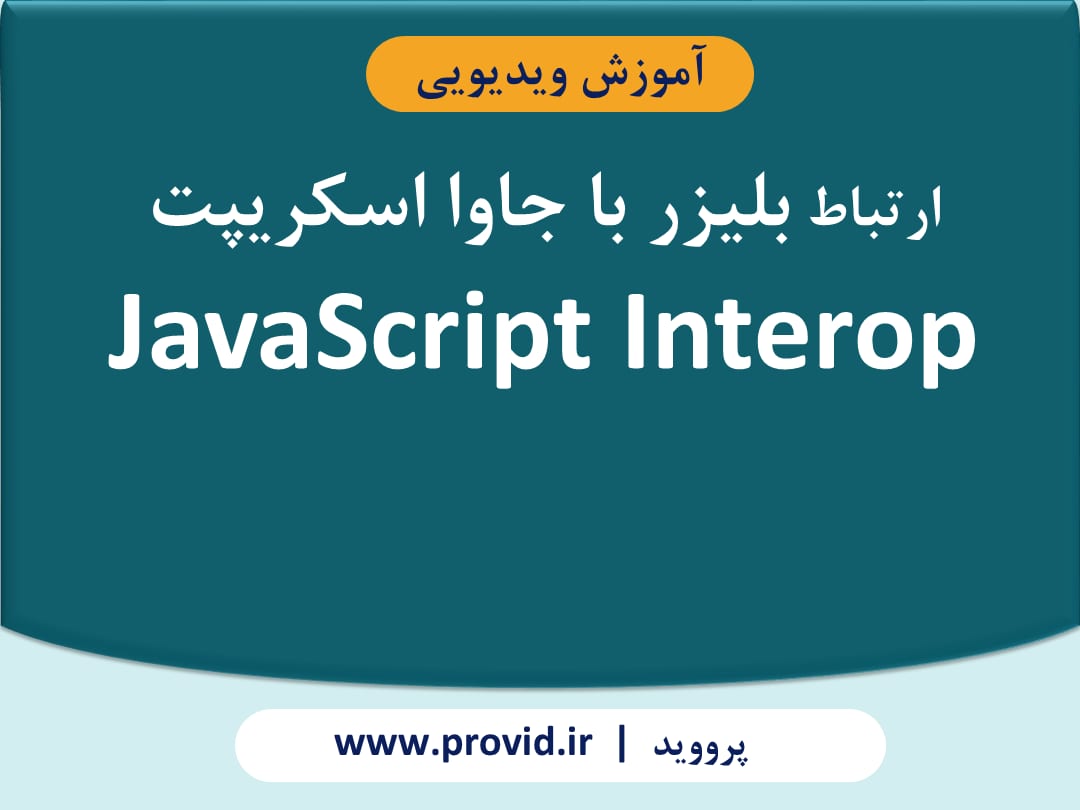 آموزش ارتباط بلیزر با جاوا اسکریپت JavaScript Interop