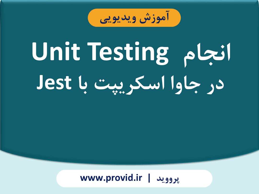 آموزش انجام Unit Testing در جاوا اسکریپت با Jest