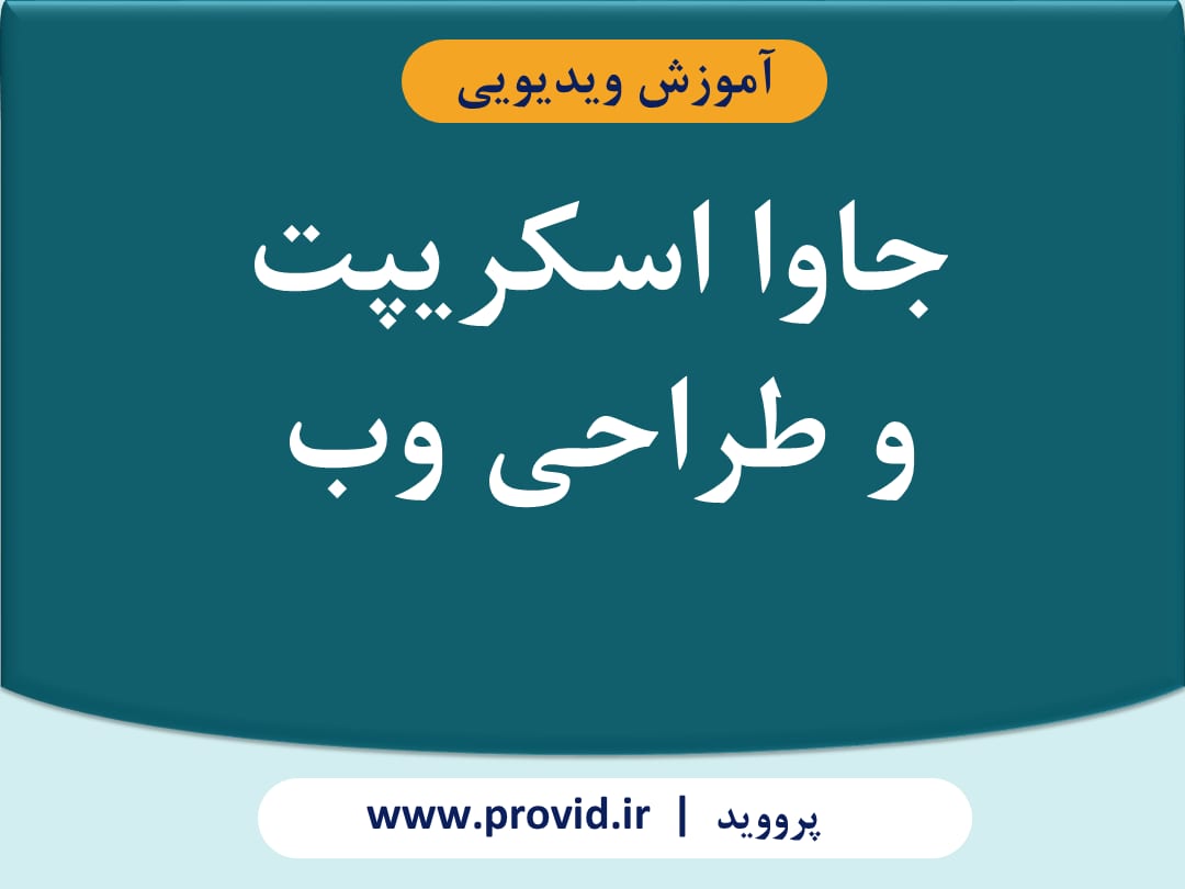 آموزش جاوا اسکریپت و طراحی وب