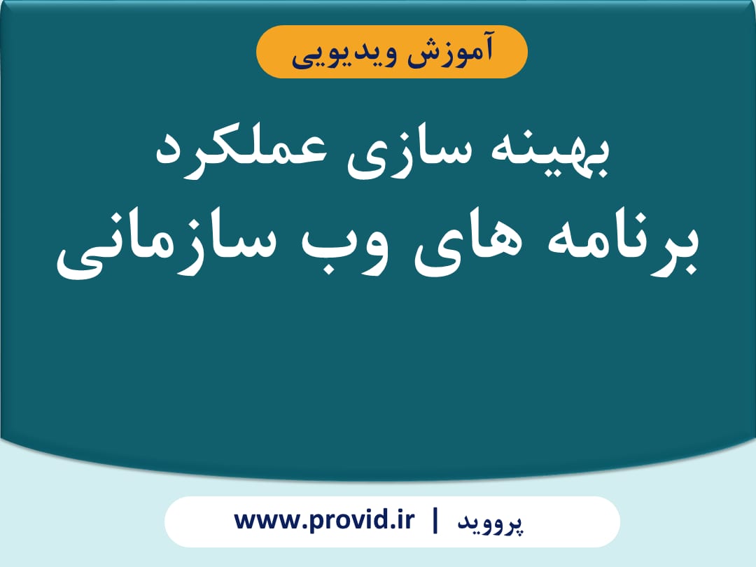 آموزش بهینه سازی عملکرد برنامه های وب سازمانی