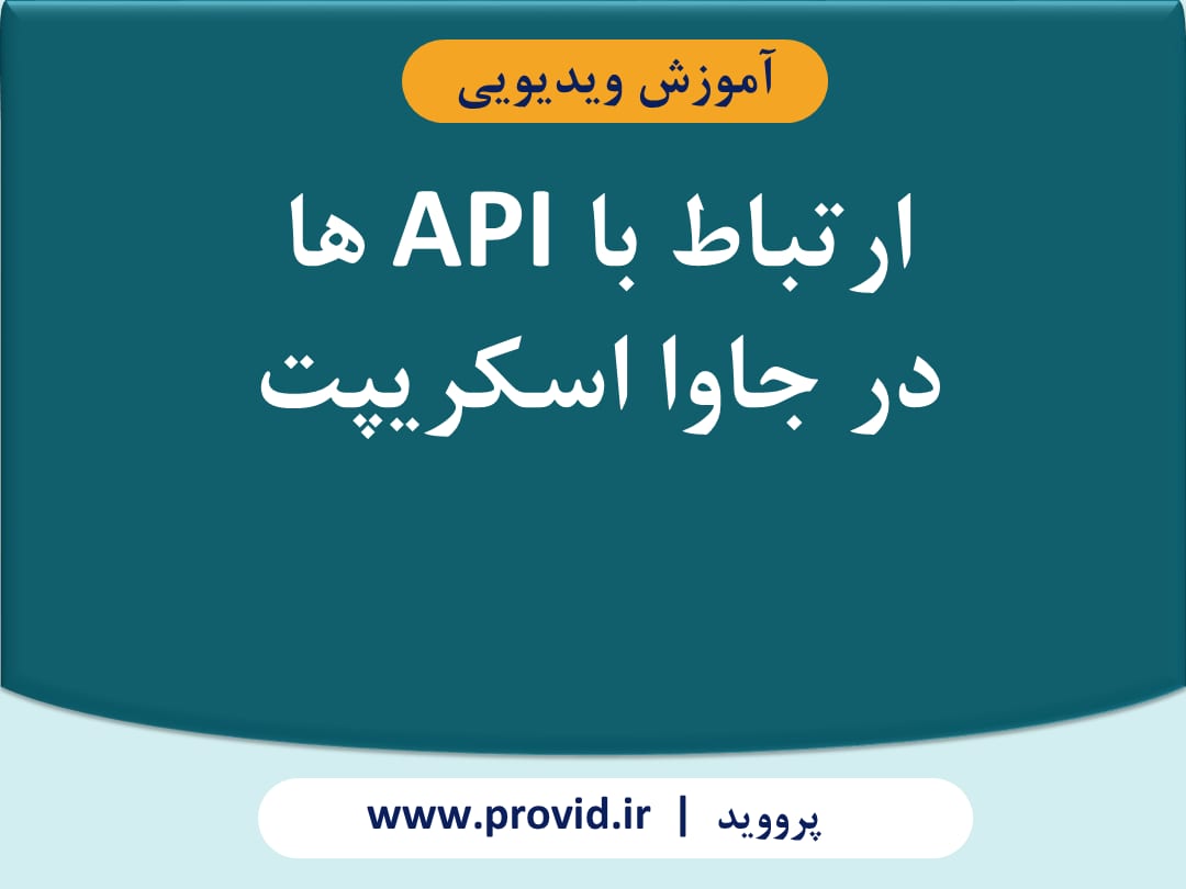 آموزش ارتباط با API ها در جاوا اسکریپت