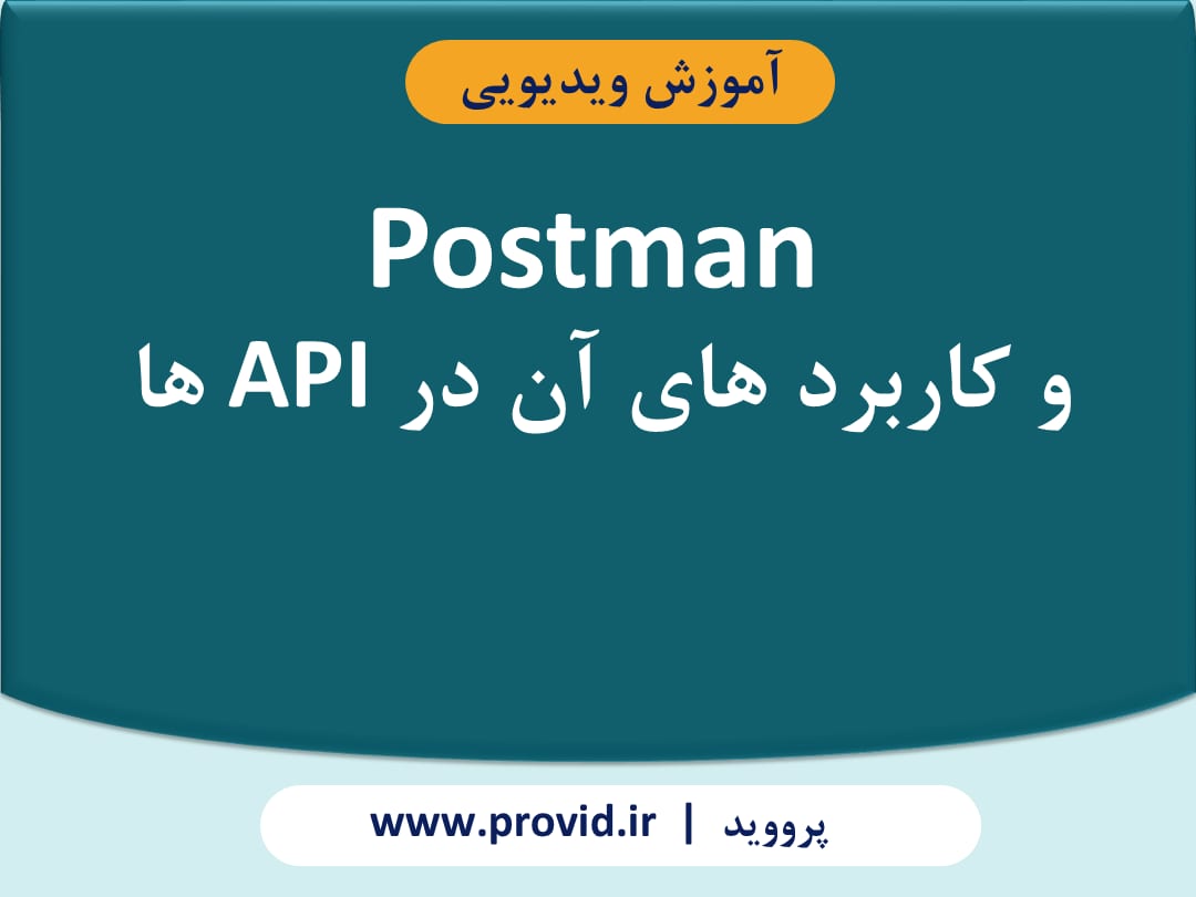 آموزش Postman و کاربرد های آن در API ها