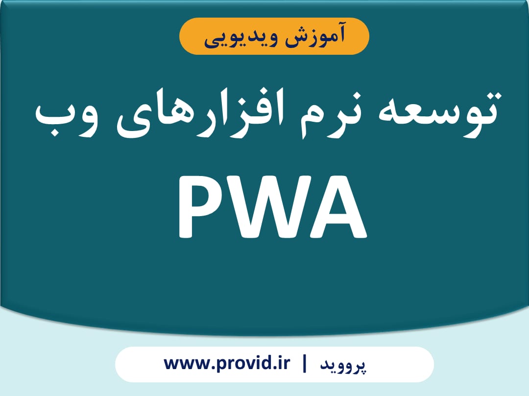 آموزش توسعه نرم افزارهای وب PWA