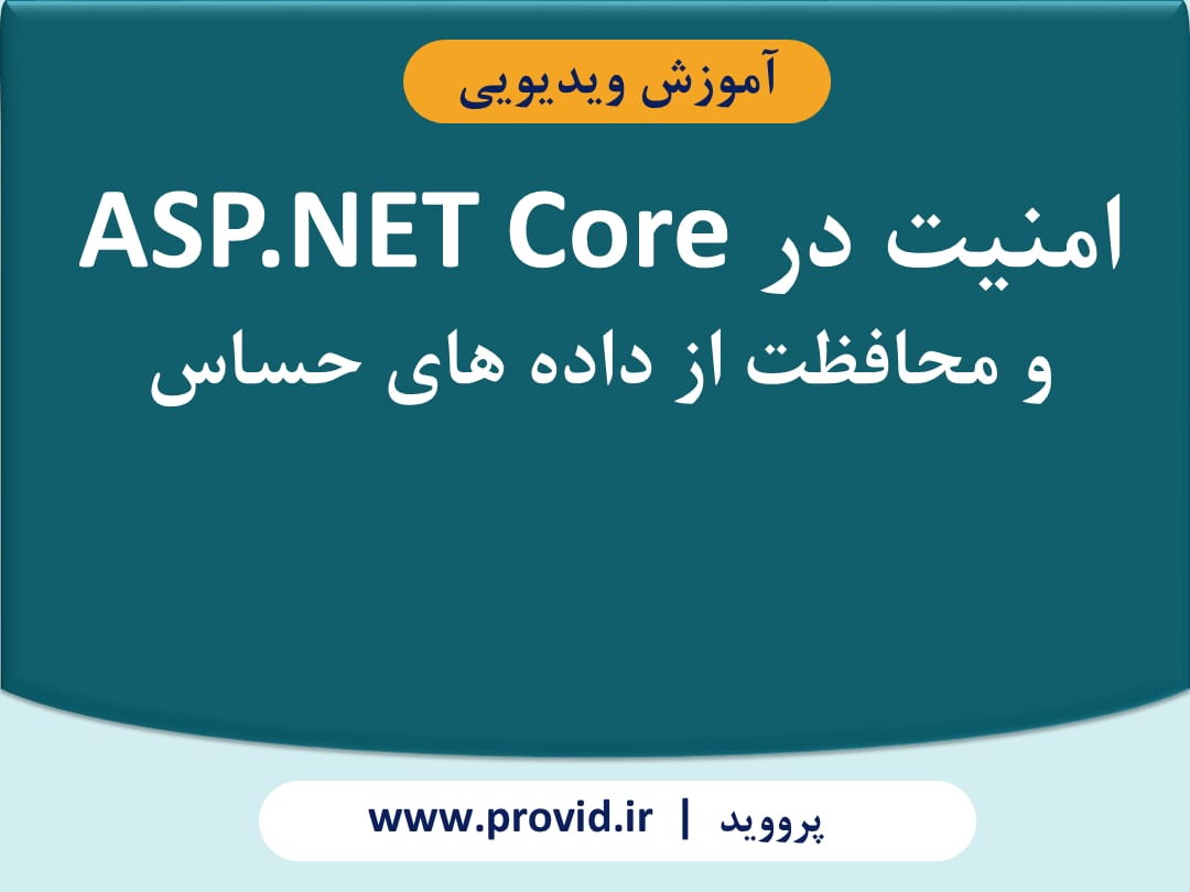 آموزش امنیت در ASP.NET Core و محافظت از داده های حساس