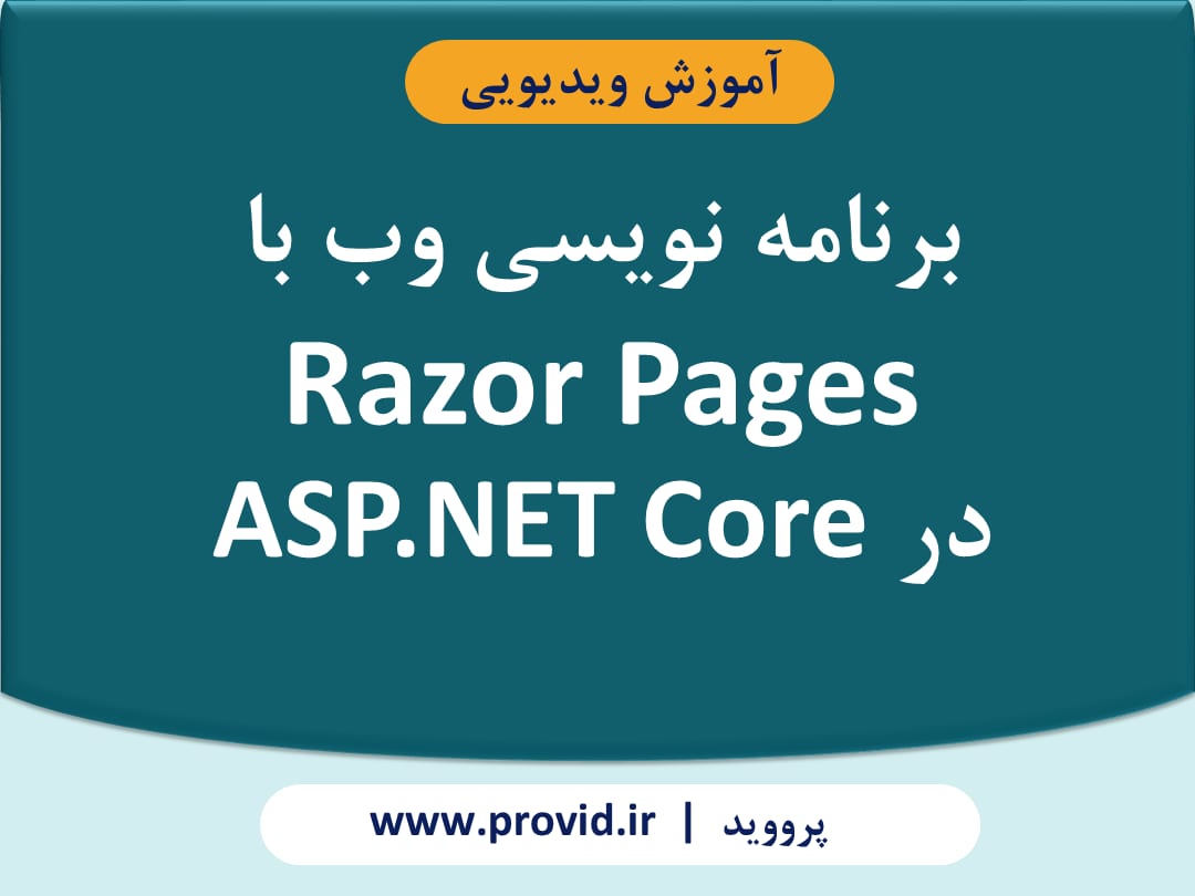 آموزش برنامه نویسی وب با Razor Pages در ASP.NET Core