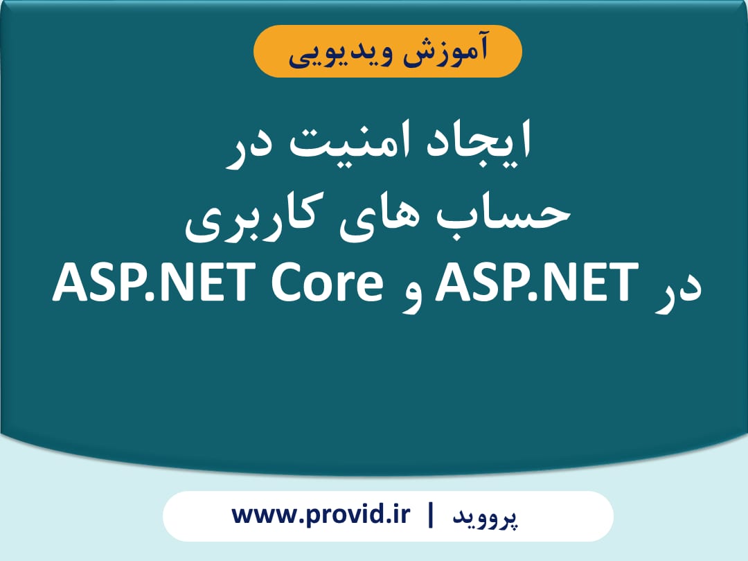 آموزش ایجاد امنیت در حساب های کاربری در ASP.NET و ASP.NET Core