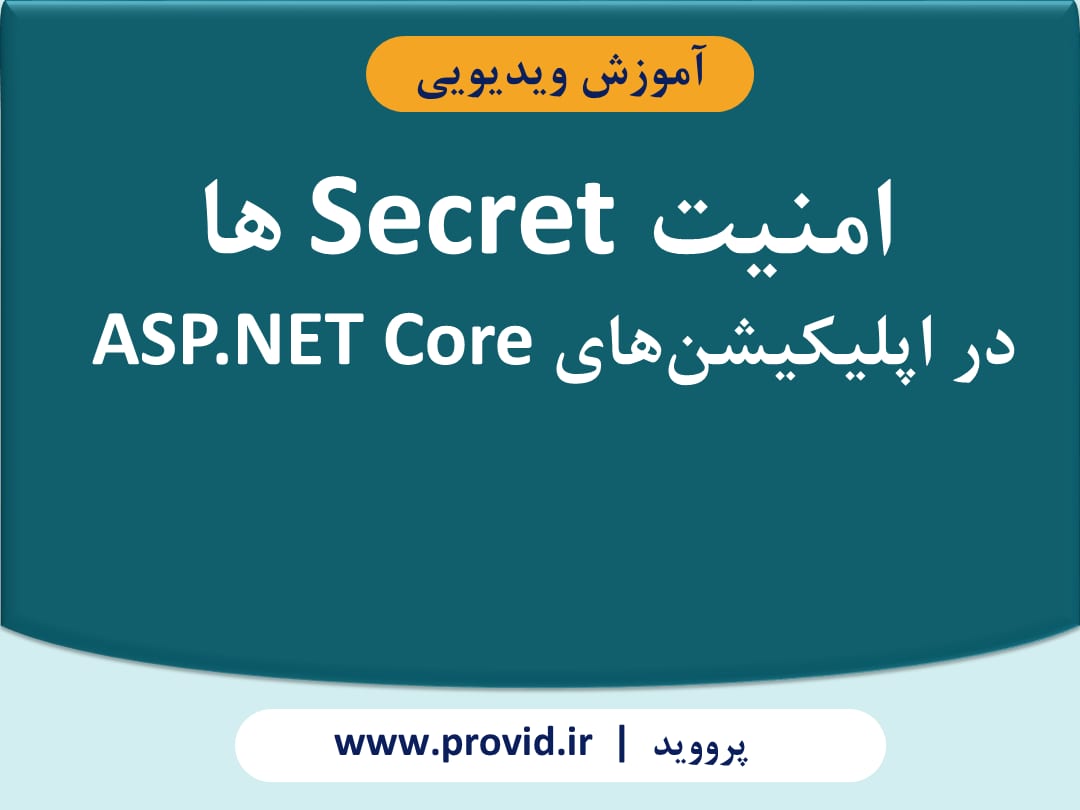 آموزش امنیت Secret ها در اپلیکیشن‌های  ASP.NET Core