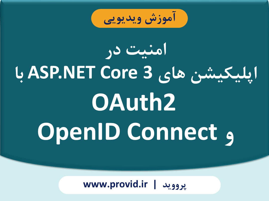 آموزش امنیت در اپلیکیشن های ASP.NET Core 3 با OAuth2 و OpenID Connect
